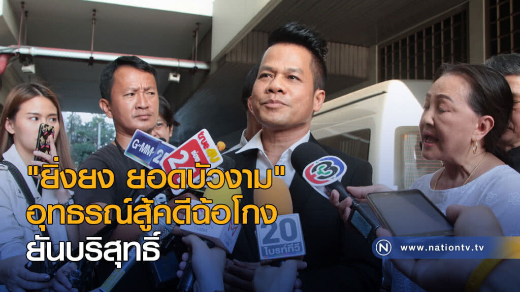 "ยิ่งยง ยอดบัวงาม" อุทธรณ์สู้คดีฉ้อโกง ยันบริสุทธิ์ "ยิ่งยง ยอดบัวงาม" อุทธรณ์สู้คดีฉ้อโกง ยันบริสุทธิ์