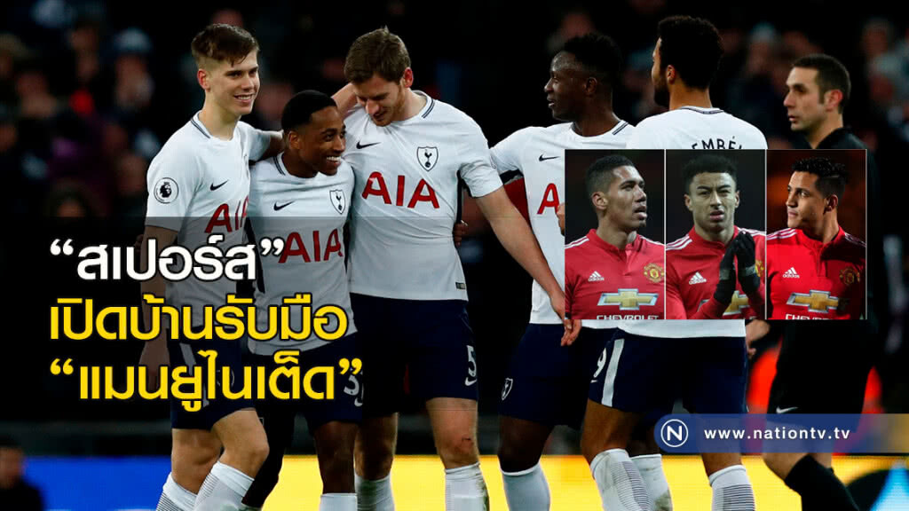 "สเปอร์ส" เปิดบ้านรับมือ "แมนยูไนเต็ด" "สเปอร์ส" เปิดบ้านรับมือ "แมนยูไนเต็ด"