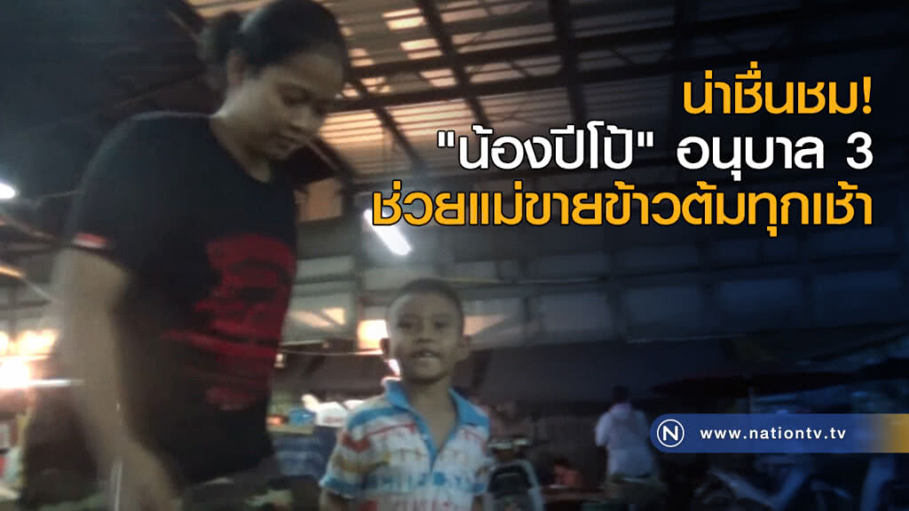 น่าชื่นชม! "น้องปีโป้" อนุบาล 3 ช่วยแม่ขายข้าวต้มทุกเช้า