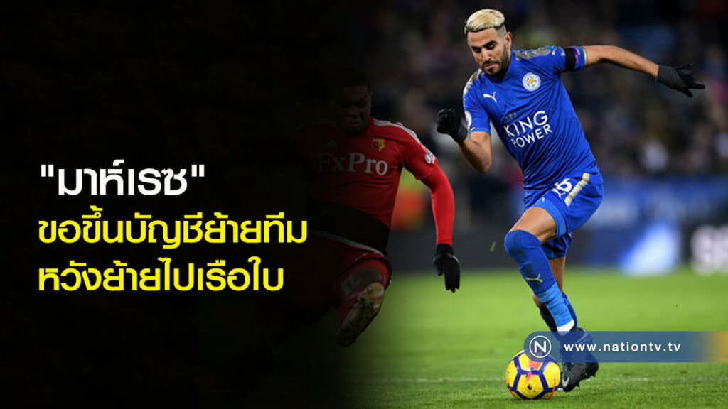 "มาห์เรซ" ขอขึ้นบัญชีย้ายทีม หวังย้ายไปเรือใบ "มาห์เรซ" ขอขึ้นบัญชีย้ายทีม หวังย้ายไปเรือใบ