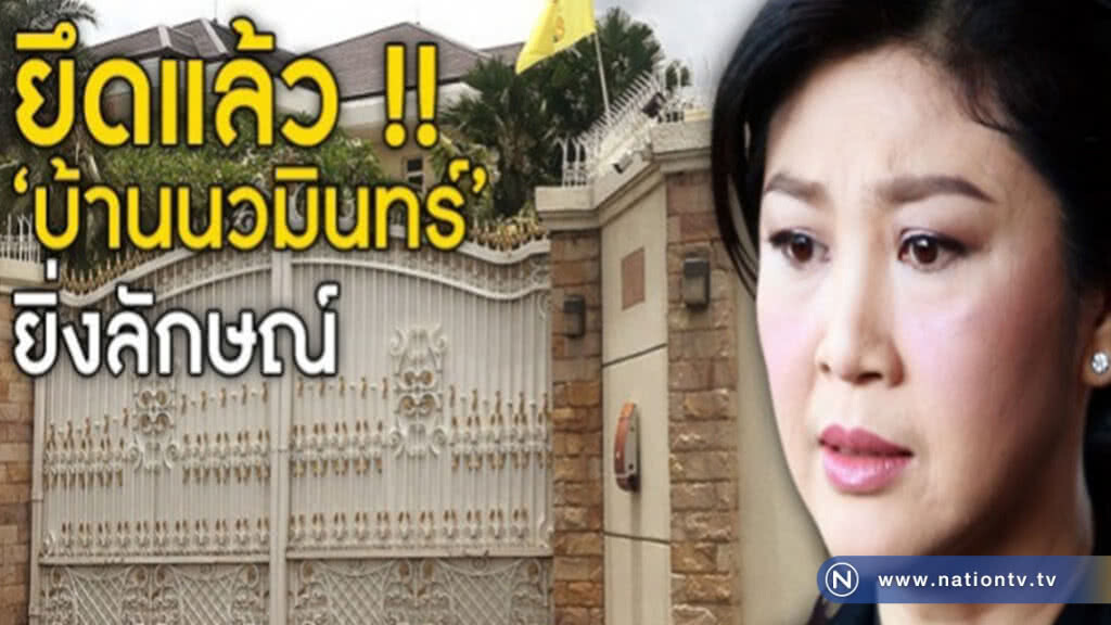 ถูกยึดแล้ว !! ‘บ้านนวมินทร์’ ยิ่งลักษณ์ คดีจำนำข้าว ถูกยึดแล้ว !! ‘บ้านนวมินทร์’ ยิ่งลักษณ์ คดีจำนำข้าว