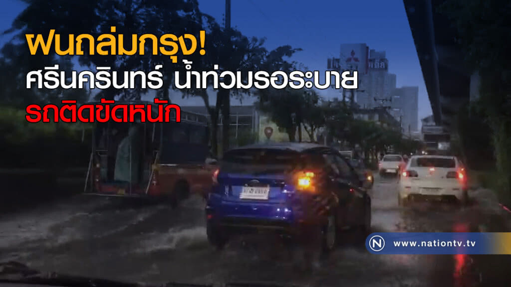ฝนถล่มกรุง! ศรีนครินทร์ น้ำท่วมรอระบาย รถติดขัดหนัก ฝนถล่มกรุง! ศรีนครินทร์ น้ำท่วมรอระบาย รถติดขัดหนัก