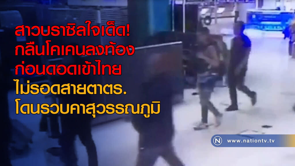 สาวบราซิลกลืนโคเคนลงท้องก่อนเข้าไทย โดน ตร.รวบคาสุวรรณภูมิ