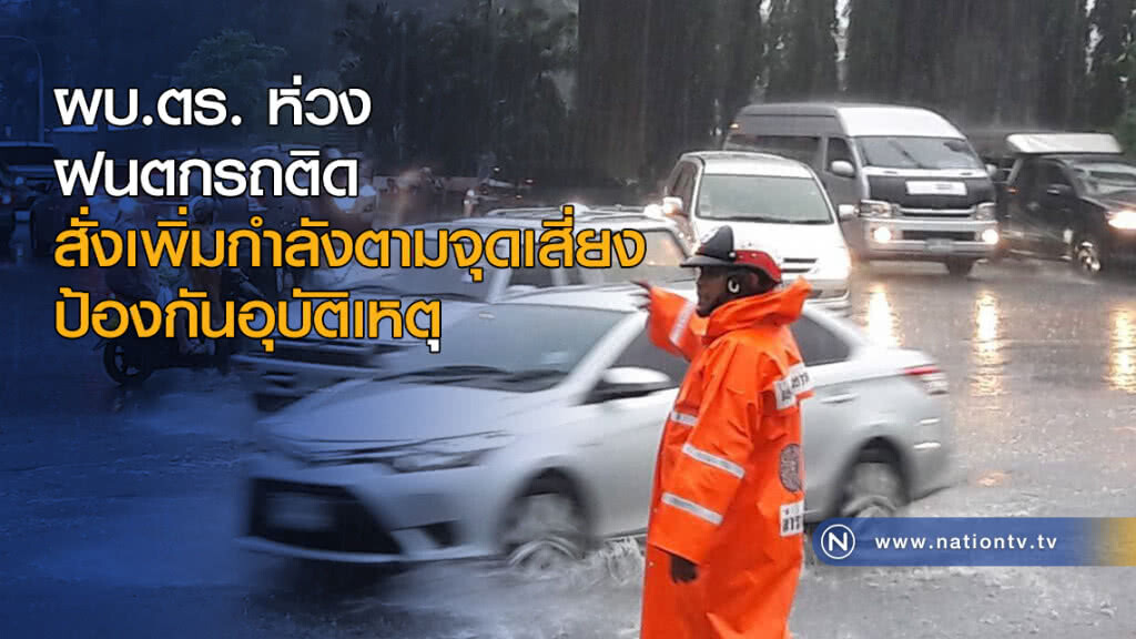 ผบ.ตร. ห่วงฝนตกรถติด สั่งเพิ่มกำลังตามจุดเสี่ยงป้องกันอุบัติเหตุ
