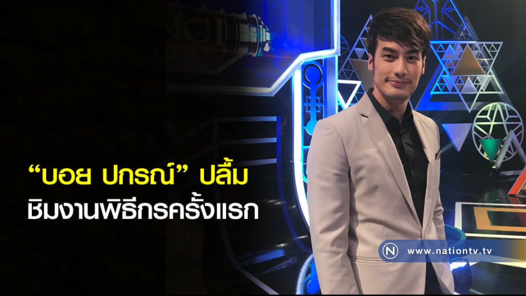 "บอย ปกรณ์" ปลื้ม ชิมงานพิธีกรครั้งแรก "บอย ปกรณ์" ปลื้ม ชิมงานพิธีกรครั้งแรก