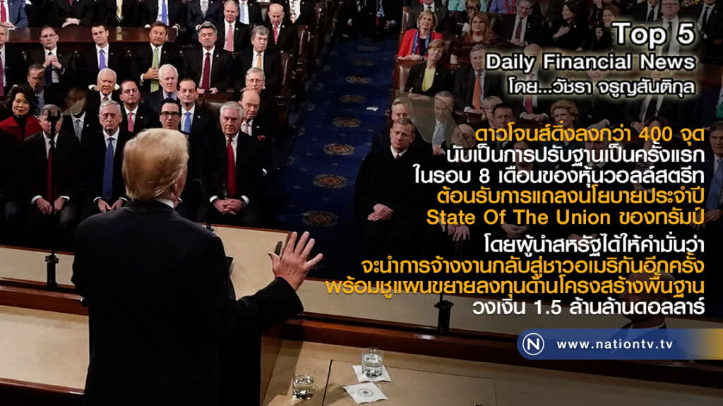 ดาวโจนส์ดิ่งลงกว่า 400 จุด ต้อนรับการแถลงนโยบายประจำปี State Of The Union ของทรัมป์