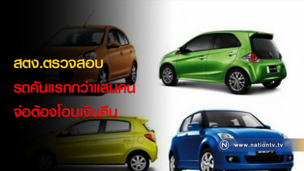 สตง. ตรวจสอบรถคันแรกกว่าแสนคน จ่อต้องโอนเงินคืน สตง. ตรวจสอบรถคันแรกกว่าแสนคน จ่อต้องโอนเงินคืน