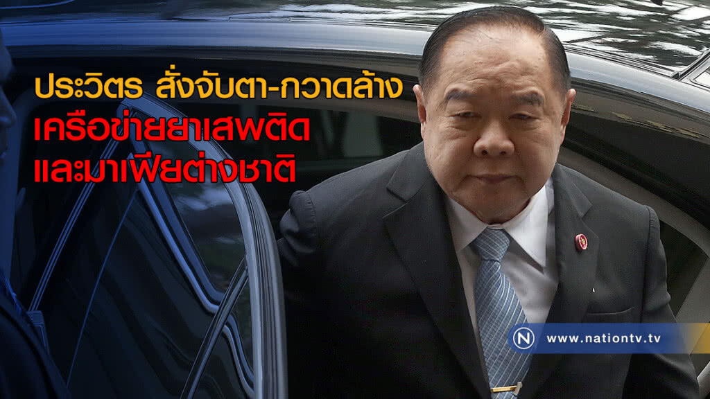 ประวิตร สั่งจับตาและกวาดล้างเครือข่ายยาเสพติดและมาเฟียต่างชาติ ประวิตร สั่งจับตาและกวาดล้างเครือข่ายยาเสพติดและมาเฟียต่างชาติ