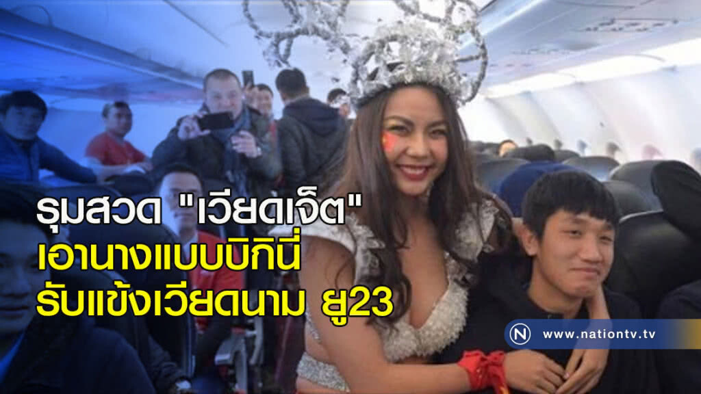 รุมสวด "เวียดเจ็ต" เอานางแบบบิกินี่ รับแข้งเวียดนาม ยู23