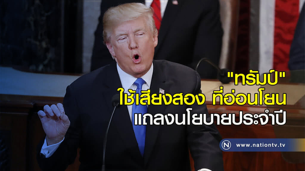 "ทรัมป์" ใช้เสียงสอง ที่อ่อนโยน ในการแถลงนโยบายประจำปี