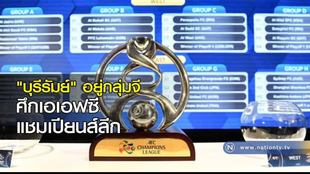 "บุรีรัมย์" อยู่กลุ่มจี ศึกเอเอฟซี แชมเปียนส์ลีก