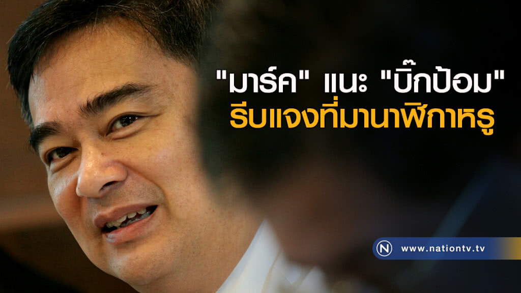 "มาร์ค" แนะ "บิ๊กป้อม" รีบแจงที่มานาฬิกาหรู "มาร์ค" แนะ "บิ๊กป้อม" รีบแจงที่มานาฬิกาหรู