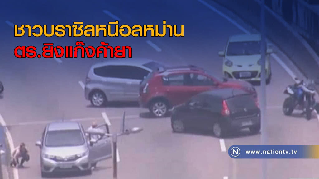 ชาวบราซิลหนีอลหม่าน ตร.ยิงแก๊งค้ายา ชาวบราซิลหนีอลหม่าน ตร.ยิงแก๊งค้ายา