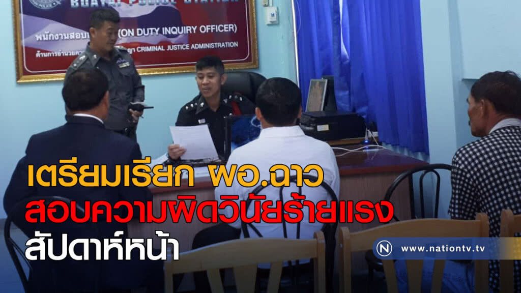 เตรียมเรียก ผอ.ฉาว สอบความผิดวินัยร้ายแรงสัปดาห์หน้า เตรียมเรียก ผอ.ฉาว สอบความผิดวินัยร้ายแรงสัปดาห์หน้า