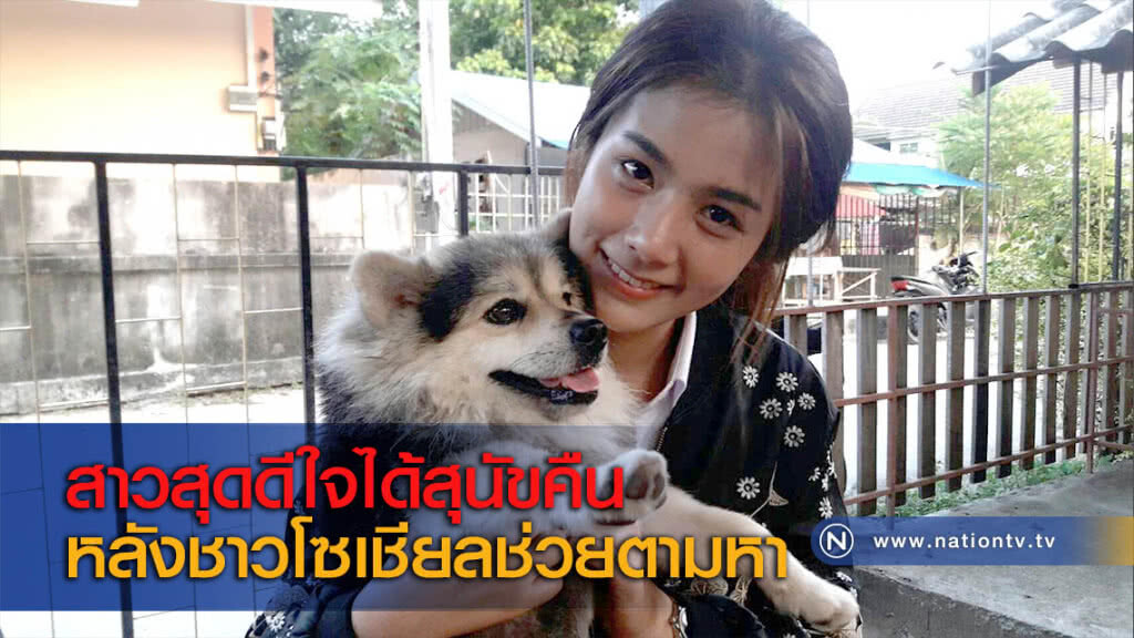 สาวสุดดีใจได้สุนัขคืนหลังชาวโซเชียลช่วยตามหา สาวสุดดีใจได้สุนัขคืนหลังชาวโซเชียลช่วยตามหา