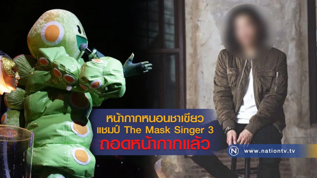หน้ากากหนอนชาเขียว
แชมป์ The Mask Singer 3
ถอดหน้ากากแล้ว