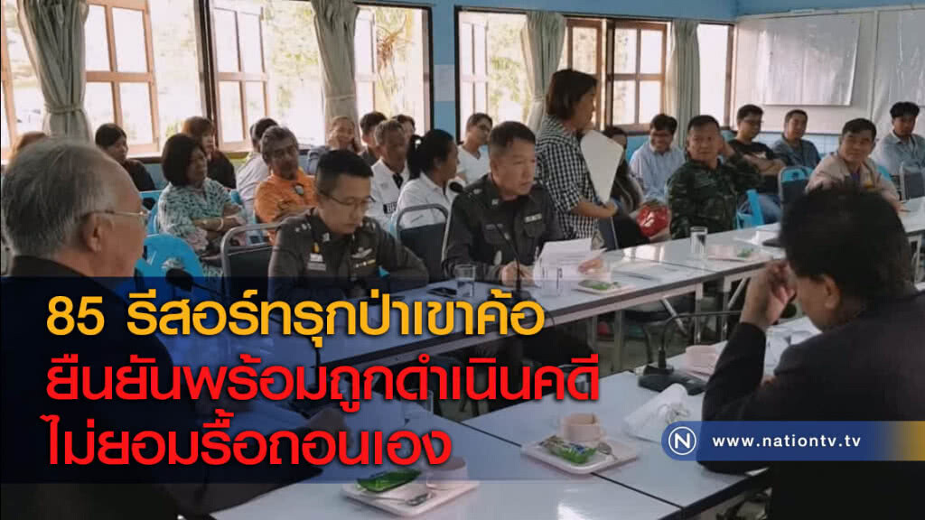 85 รีสอร์ทรุกป่าเขาค้อ ยืนยันพร้อมถูกดำเนินคดีไม่ยอมรื้อถอนเอง 85 รีสอร์ทรุกป่าเขาค้อ ยืนยันพร้อมถูกดำเนินคดีไม่ยอมรื้อถอนเอง