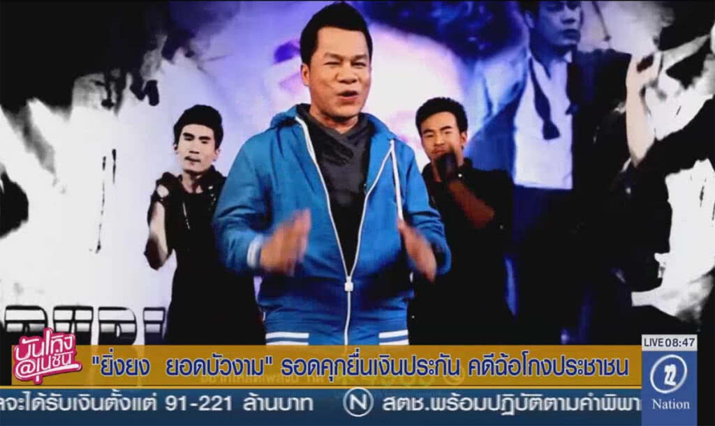"ยิ่งยง ยอดบัวงาม" รอดคุก ยื่นเงินประกัน คดีฉ้อโกงประชาชน "ยิ่งยง ยอดบัวงาม" รอดคุก ยื่นเงินประกัน คดีฉ้อโกงประชาชน