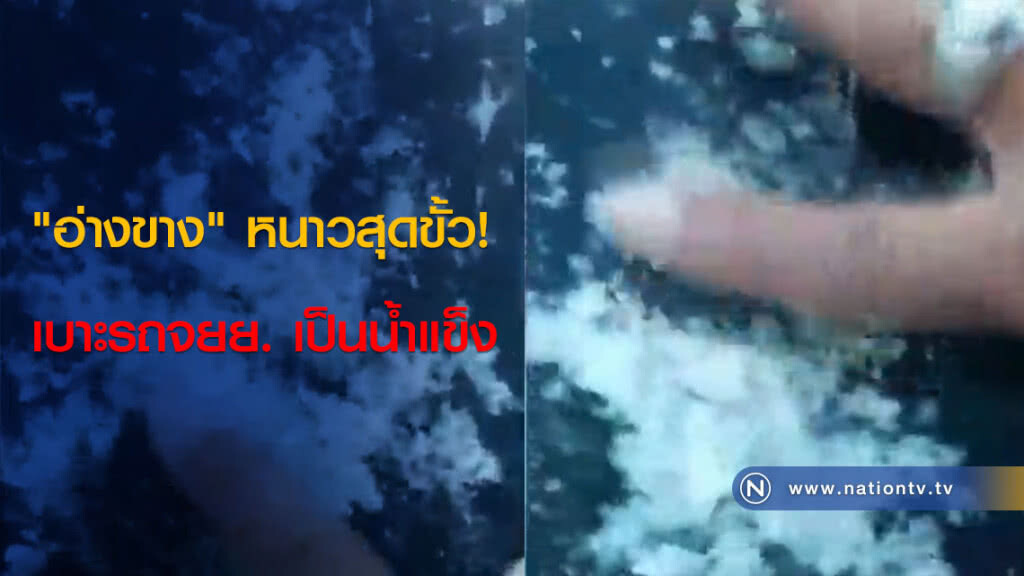 "อ่างขาง" หนาวสุดขั้ว! เบาะรถจยย. เป็นน้ำแข็ง