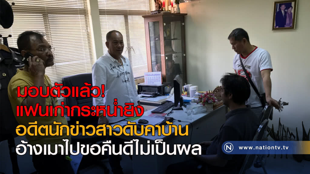 มอบตัวแล้ว! อดีตแฟนกระหน่ำยิงอดีตนักข่าวสาวดับคาบ้าน อ้างเมาไปขอคืนดีไม่เป็นผล