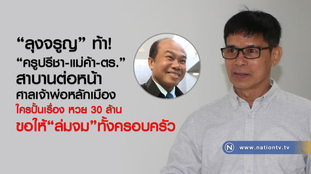 "ลุงจรูญ" ท้า!"ครูปรีชา-แม่ค้า-ตร."
สาบานต่อหน้าศาลเจ้าพ่อหลักเมือง "ลุงจรูญ" ท้า!"ครูปรีชา-แม่ค้า-ตร."
สาบานต่อหน้าศาลเจ้าพ่อหลักเมือง