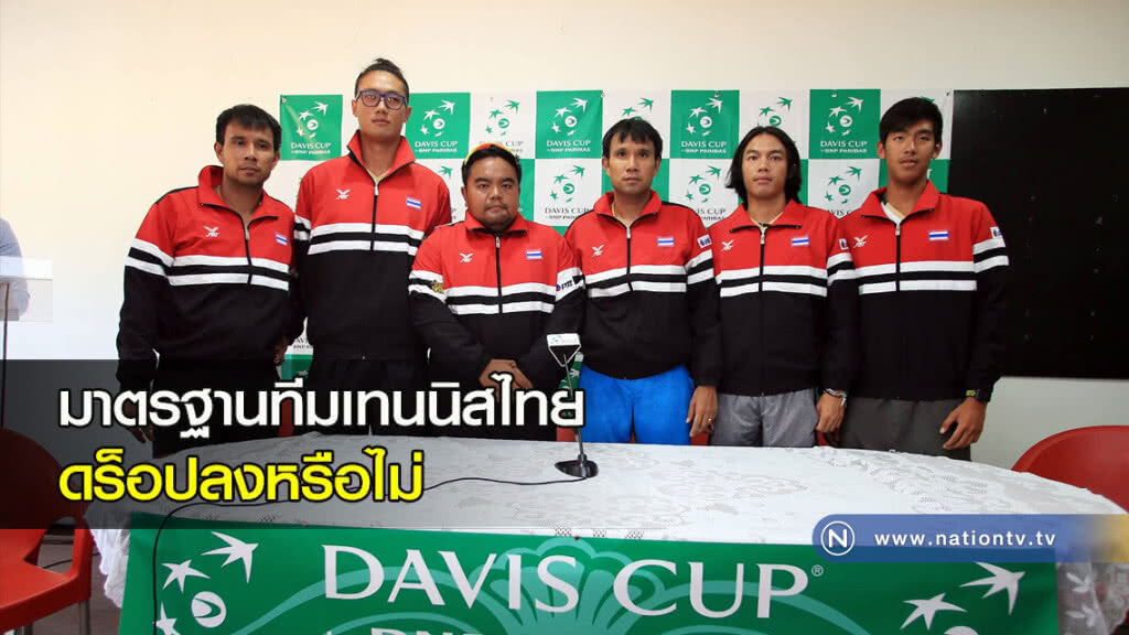 มาตรฐานของทีมเทนนิสไทยดร็อปลงหรือไม่ มาตรฐานของทีมเทนนิสไทยดร็อปลงหรือไม่