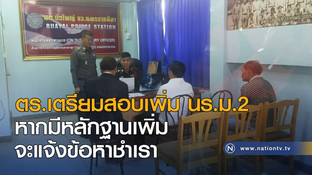 ตร.เตรียมสอบเพิ่ม นร.ม.2 จันทร์นี้ หากมีหลักฐานเพิ่มจะแจ้งข้อหาชำเรา