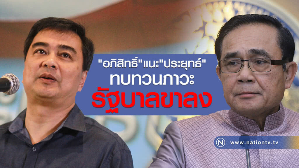 "อภิสิทธิ์" แนะ "ประยุทธ์" ทบทวนภาวะ รัฐบาลขาลง "อภิสิทธิ์" แนะ "ประยุทธ์" ทบทวนภาวะ รัฐบาลขาลง