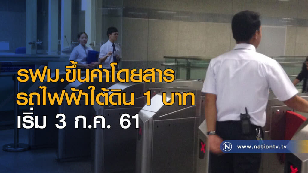 รฟม.ขึ้นค่าโดยสารรถไฟฟ้าใต้ดิน 1 บาท เริ่ม 3 ก.ค.นี้