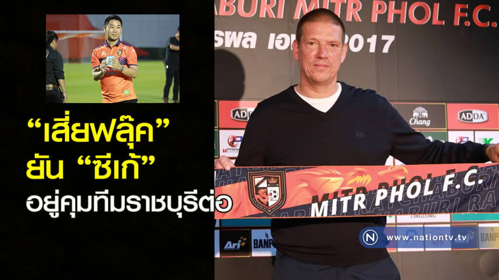 "เสี่ยฟลุ๊ค" ยัน "ซีเก้" อยู่คุมทีมราชบุรีต่อ