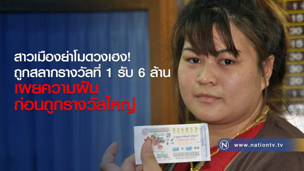 สาวร้านเสริมสวยเมืองย่าโมดวงเฮง
ถูกสลากรางวัลที่ 1 รับ 6 ล้าน
เผยความฝัน ก่อนถูกรางวัลใหญ่