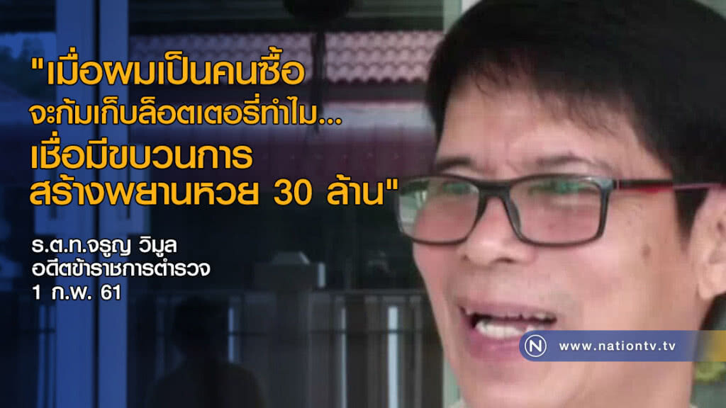 "หมวดจรูญ" เปิดใจสู้คดีหวย 30 ล้านต่อ "หมวดจรูญ" เปิดใจสู้คดีหวย 30 ล้านต่อ
