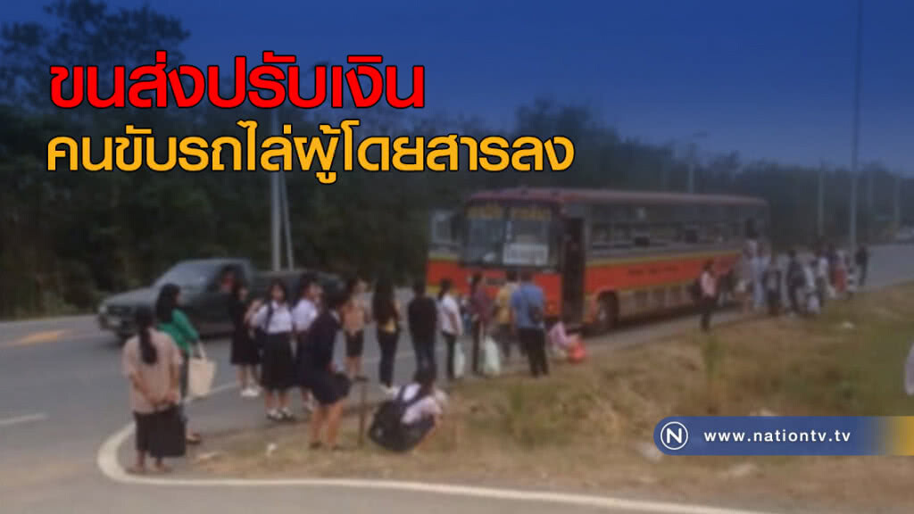 ขนส่งปรับเงิน คนขับรถไล่ผู้โดยสารลงจากรถ ขนส่งปรับเงิน คนขับรถไล่ผู้โดยสารลงจากรถ