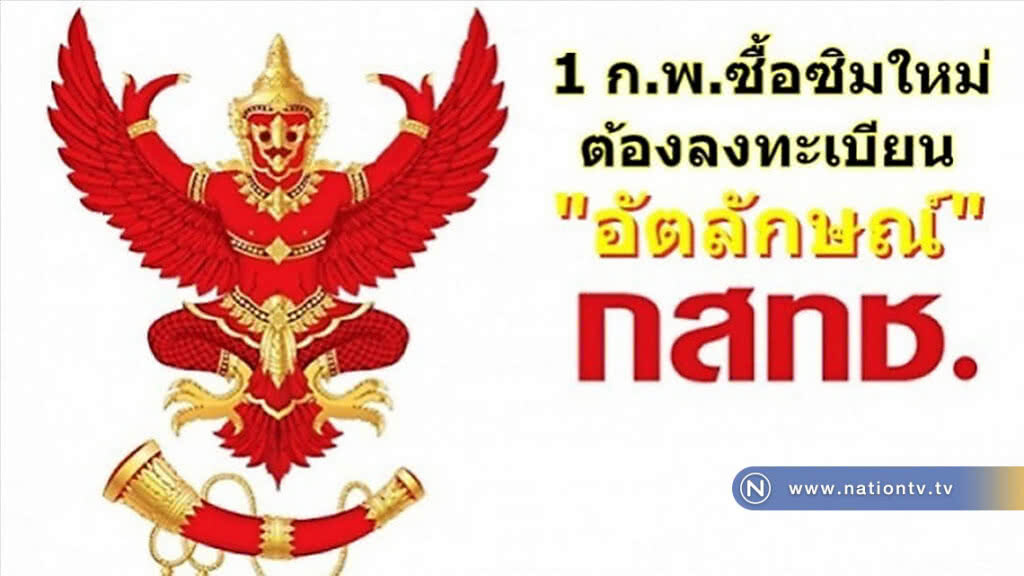 ดีเดย์ 1 ก.พ. ซื้อซิมใหม่ต้องลงทะเบียนแบบอัตลักษณ์ ดีเดย์ 1 ก.พ. ซื้อซิมใหม่ต้องลงทะเบียนแบบอัตลักษณ์