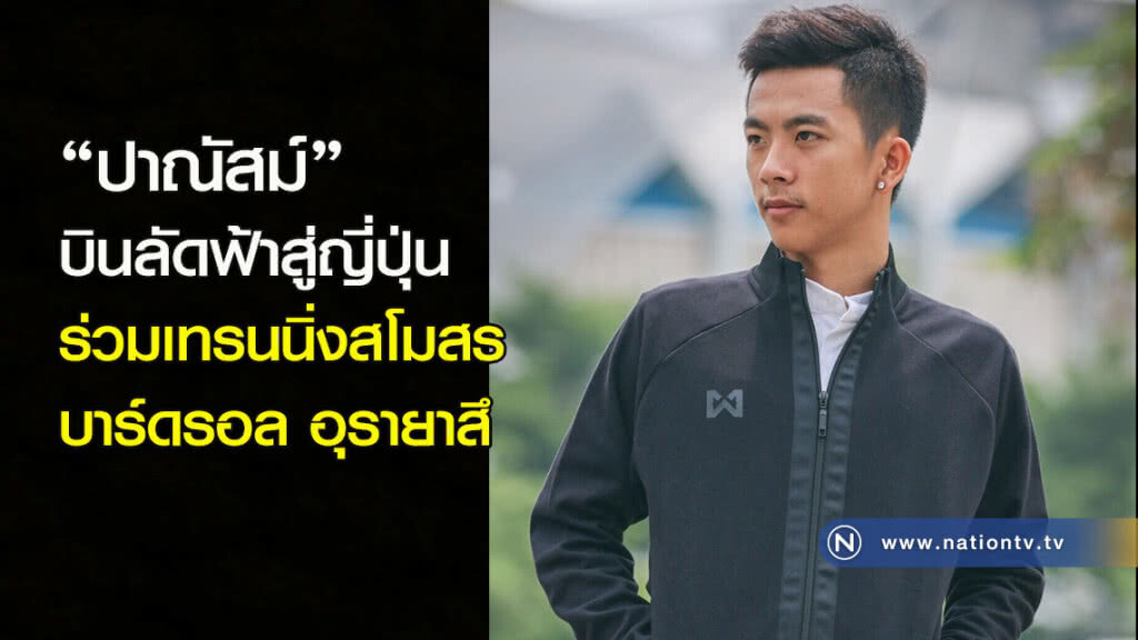 "ปาณัสม์" บินลัดฟ้าสู่ญี่ปุ่น ร่วมเทรนนิ่งกับสโมสร บาร์ดรอล อุรายาสึ