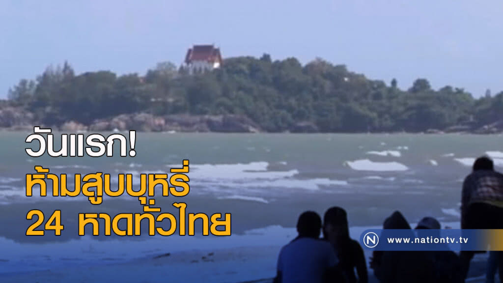 วันแรกห้ามสูบบุหรี่ 24 หาดทั่วไทย วันแรกห้ามสูบบุหรี่ 24 หาดทั่วไทย