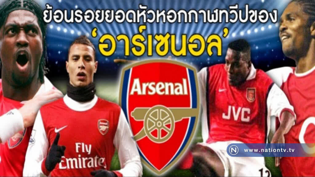 ย้อนรอยยอดหัวหอกกาฬทวีปของ "อาร์เซนอล" ย้อนรอยยอดหัวหอกกาฬทวีปของ "อาร์เซนอล"