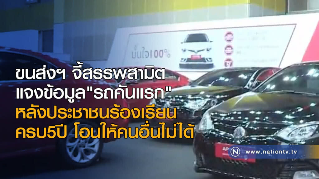 ขนส่งฯ จี้สรรพสามิตแจงข้อมูลโอน "รถคันแรก" ขนส่งฯ จี้สรรพสามิตแจงข้อมูลโอน "รถคันแรก"