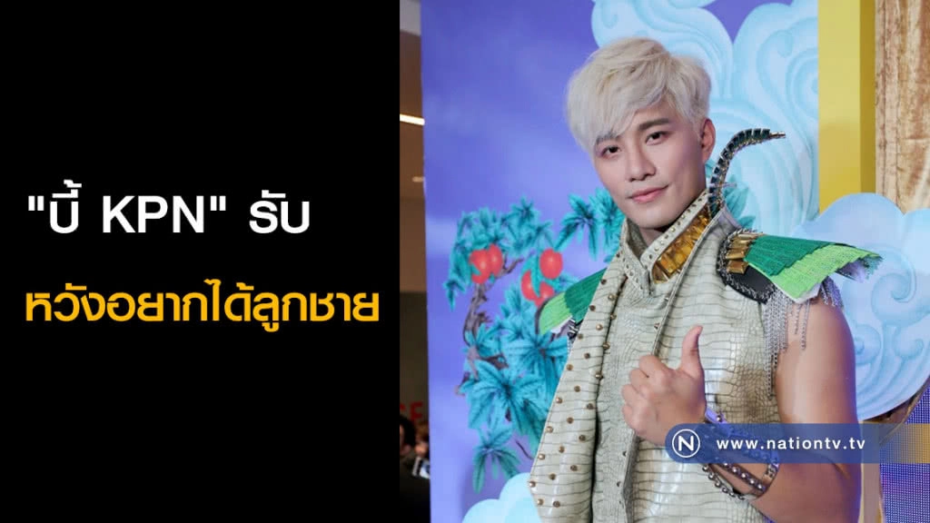"บี้ KPN" รับ หวังอยากได้ลูกชาย
