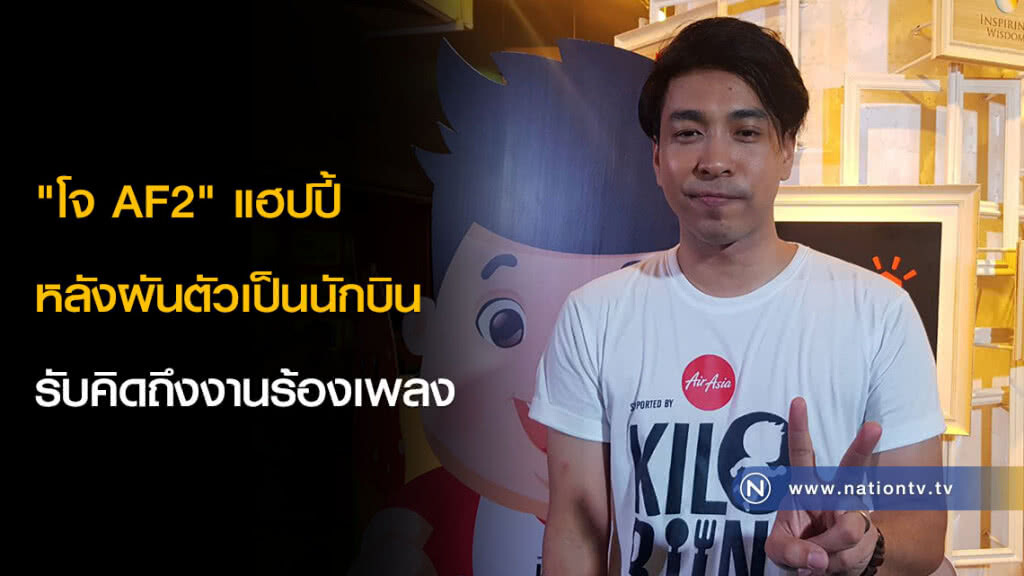 "โจ AF2" แฮปปี้หลังผันตัวเป็นนักบิน รับคิดถึงงานร้องเพลง