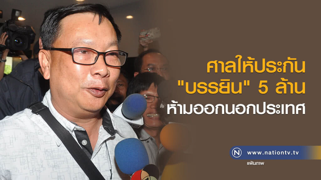 ศาลให้ประกัน
"บรรยิน" 5 ล้าน
ห้ามออกนอกประเทศ ศาลให้ประกัน
"บรรยิน" 5 ล้าน
ห้ามออกนอกประเทศ