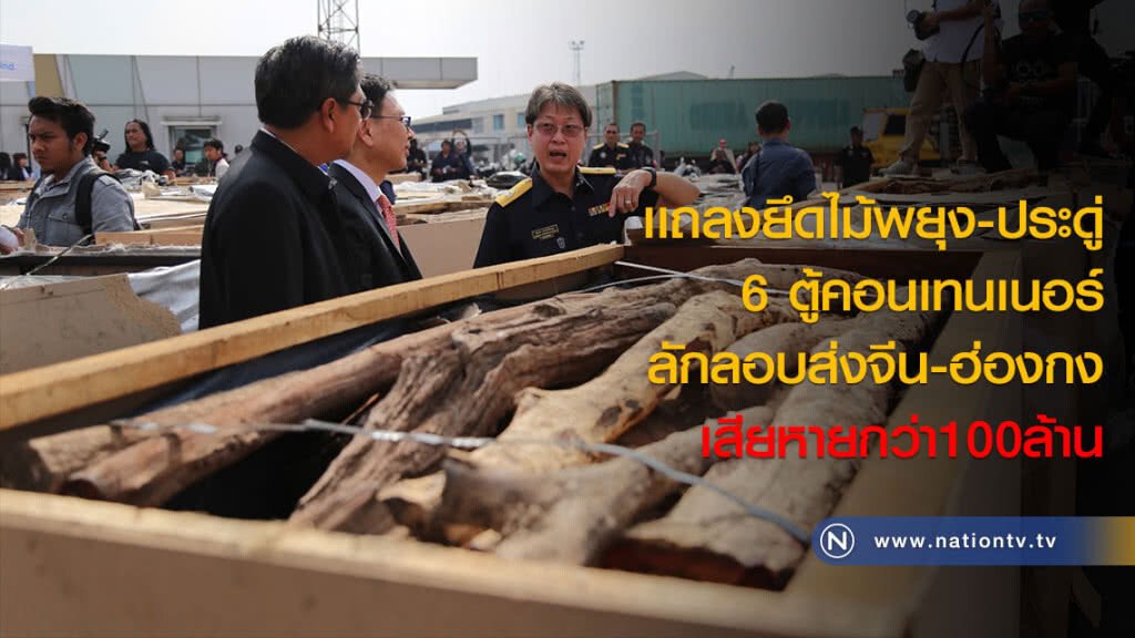 เเถลงยึดไม้พยุง-ประดู่ 6 ตู้คอนเทนเนอร์ ลักลอบส่งจีน-ฮ่องกง เสียหายกว่า100ล้าน เเถลงยึดไม้พยุง-ประดู่ 6 ตู้คอนเทนเนอร์ ลักลอบส่งจีน-ฮ่องกง เสียหายกว่า100ล้าน