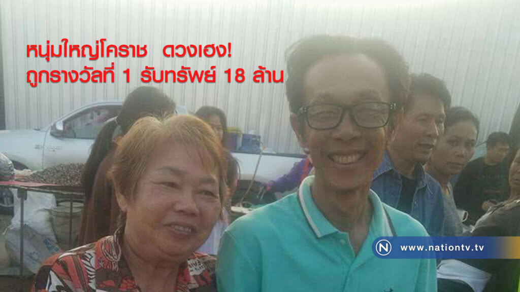 หนุ่มใหญ่โคราช ดวงเฮง
ถูกรางวัลที่ 1 รับทรัพย์ 18 ล้าน