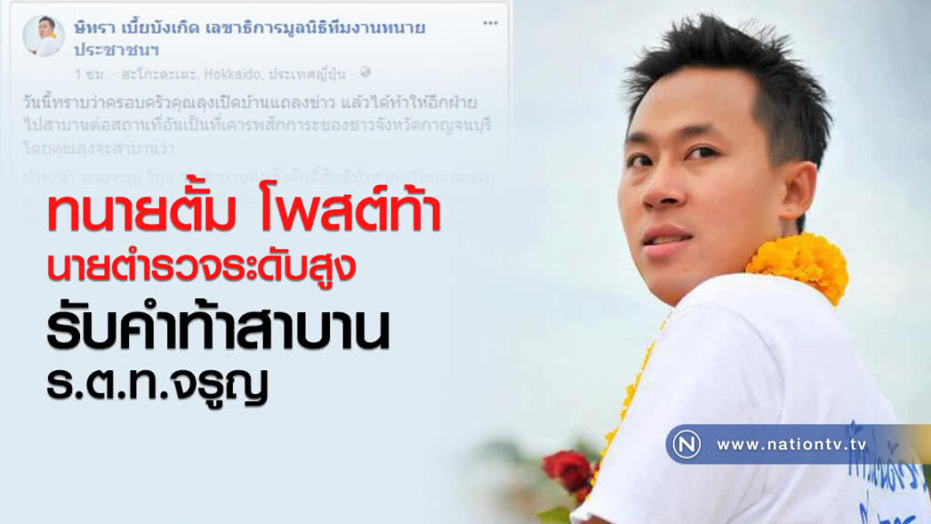 "ทนายตั้ม"โพสต์ท้านายตำรวจระดับสูงรับคำท้าสาบาน ร.ต.ท.จรูญ