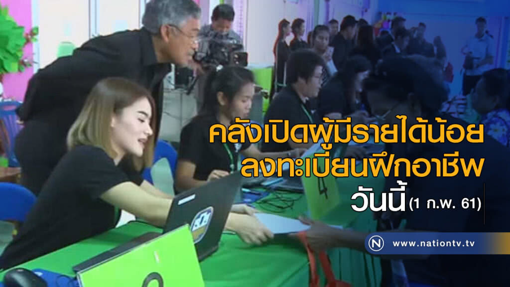 คลังเปิดผู้มีรายได้น้อย ลงทะเบียนฝึกอาชีพวันนี้ คลังเปิดผู้มีรายได้น้อย ลงทะเบียนฝึกอาชีพวันนี้
