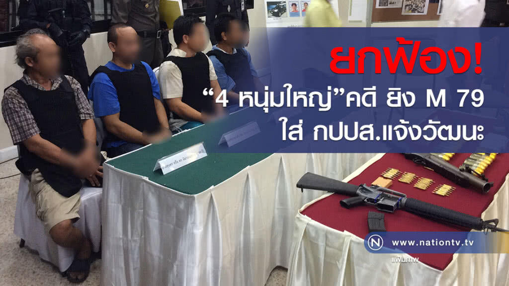 ยกฟ้อง "4 หนุ่มใหญ่"
คดี ยิง M 79
ใส่ กปปส.แจ้งวัฒนะ ยกฟ้อง "4 หนุ่มใหญ่"
คดี ยิง M 79
ใส่ กปปส.แจ้งวัฒนะ