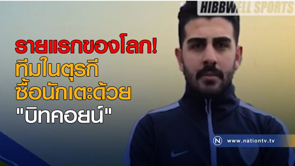 ทีมในตุรกีซื้อนักเตะด้วย "บิทคอยน์" รายแรกของโลก ทีมในตุรกีซื้อนักเตะด้วย "บิทคอยน์" รายแรกของโลก