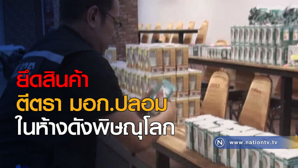 ยึดสินค้า ตีตรา มอก.ปลอม ในห้างดังพิษณุโลก ยึดสินค้า ตีตรา มอก.ปลอม ในห้างดังพิษณุโลก