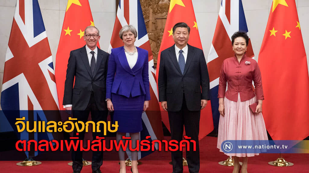 จีนและอังกฤษตกลงเพิ่มสัมพันธ์การค้า จีนและอังกฤษตกลงเพิ่มสัมพันธ์การค้า