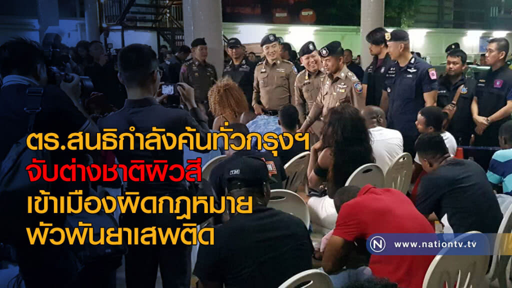 ตร.สนธิกำลังค้นทั่วกรุงฯ จับต่างชาติผิวสีเข้าเมืองผิดกฎหมาย